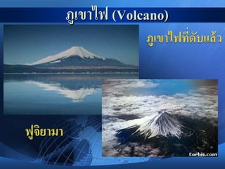 ภูเขาไฟ (Volcano)
 