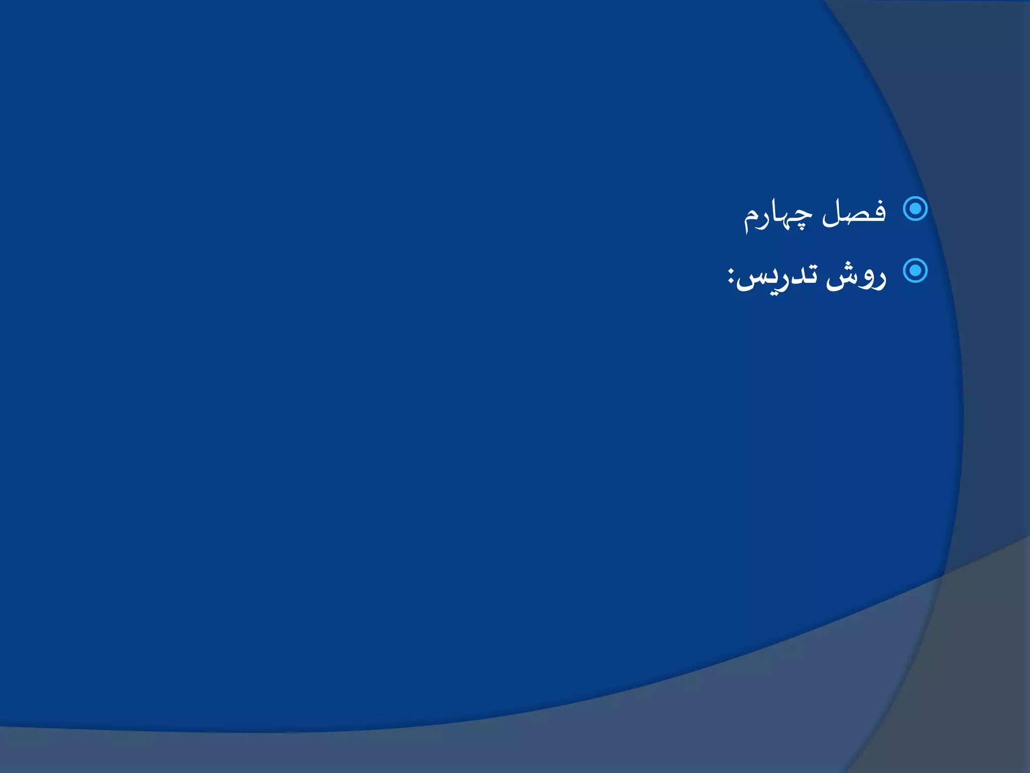 ‫فصل‬‫م‬‫ر‬‫چها‬
‫ش‬‫و‬‫ر‬‫يس‬‫ر‬‫تد‬:
 