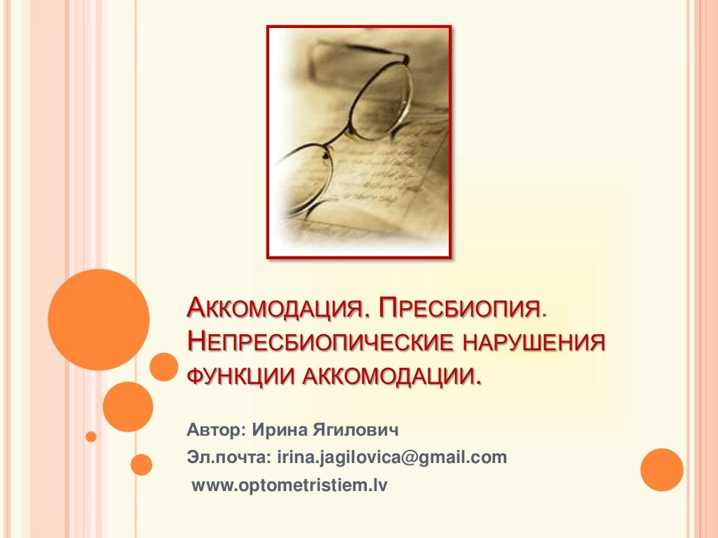 аккомодация.пресбиопия.нарушения аккомодации