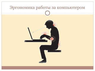 Эргономика работы за компьютером
 