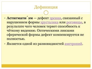 астигматизм и его коррекция | PPT