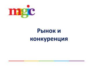 Рынок и 
конкуренцияконкуренция
 