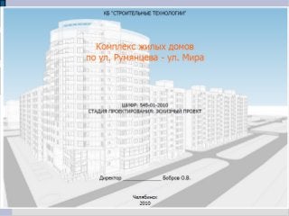 Комплекс жилых домов на пересечении ул. Румянцева и ул. Мира