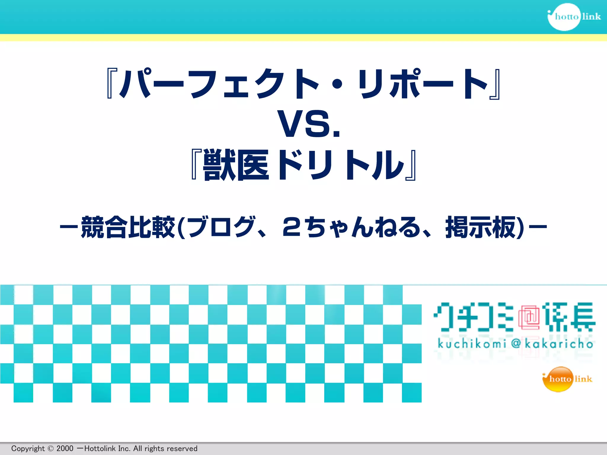 2010年秋ドラマ「パーフェクト・リポート」と「獣医ドリトル」ブログレポート PPT