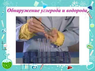 Обнаружение углерода и водорода
 