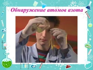 Обнаружение атомов азота
 