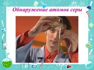 Обнаружение атомов серы
 