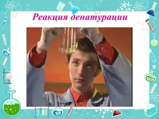 Реакция денатурации
 