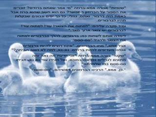 ‫"שטויות‬"‫אמרה‬‫אמא‬-‫ברוזה‬"‫מי‬‫אמר‬‫שאתם‬‫זוכרים‬ ?‫ברוזים‬
‫את‬‫פור‬ ‫ה‬‫על‬‫הברוזון‬‫המכוער‬?‫גם‬‫הוא‬‫חשב‬‫שהוא‬‫אבל‬ ‫ברוז‬
‫באמת‬‫היה‬‫ברבור‬.‫ואתם‬,‫גוזלי‬,‫כל‬‫כ‬‫יפים‬‫ונבונים‬‫שבקלות‬
‫תהיו‬‫לברבורים‬.
‫ומיד‬‫פקדה‬‫"למתוח‬ :‫עליהם‬‫את‬‫הצואר‬!‫עוד‬!‫למתוח‬‫עוד‬!
‫לברבורים‬‫צואר‬ ‫יש‬‫ארו‬‫מאד‬".
‫לימדה‬‫אותם‬‫לשחות‬‫כמו‬‫ברבורים‬,‫להל‬‫למתוח‬ ‫כברבורים‬
‫את‬"‫ם‬ - " ‫ולהגיד‬ ‫הצואר‬
‫אבל‬‫אמא‬",‫מחו‬,‫הברוזונים‬"‫איננו‬‫רוצים‬‫ברבורים‬ ‫להיות‬.
‫אנחנו‬‫מעדיפים‬‫להיות‬‫ברוזים‬.‫גא‬-‫גא‬,‫למה‬‫לא‬"?‫הביתה‬ ‫נשוב‬
‫"שקט‬"!‫גערה‬‫אמא‬-‫ברוזה‬"‫אני‬‫יודעת‬‫מה‬‫נאה‬‫ומה‬
‫מתאים‬‫לגוזלים‬‫נפלאים‬‫כמוכם‬.‫ואל‬‫תגידו‬‫עוד‬‫גא‬ ‫גא‬.‫תגידו‬
-‫טם‬‫כמו‬"‫שלמדתם‬
" ‫כן‬,‫אמא‬",‫הרכינו‬‫הברוזונים‬‫ראשיהם‬" .-‫ם‬ ."
 