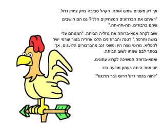 ‫א‬‫רק‬‫מעטים‬‫שמעו‬‫אותה‬.‫הקהל‬‫ביבה‬‫צחק‬.‫גדול‬ ‫צחוק‬
‫"ראיתם‬‫את‬‫הברוזונים‬‫המצחיקים‬‫הללו‬?‫גם‬‫הם‬‫חושבים‬
‫שהם‬‫ברבורים‬.‫תה‬-‫חה‬-‫חה‬".
‫שוב‬‫לקחה‬‫אמא‬-‫ברווזה‬‫את‬‫גוזליה‬‫הביתה‬" .‫המטתם‬‫עלי‬
‫בושה‬‫וחרפה‬",‫רטנה‬‫והברוזונים‬‫הלכו‬‫אחריה‬‫בטור‬‫עורפי‬‫ישר‬
‫להפליא‬.‫מרוטי‬‫נוצה‬‫היו‬‫ונשוכי‬‫הלועגים‬ ‫מהברבורים‬ ‫זנב‬,‫א‬
‫תר‬ ‫ב‬‫לבם‬‫שמחו‬.‫הביתה‬ ‫לשוב‬
‫ואמא‬-‫ברווזה‬‫המשיכה‬‫לקרוא‬‫עתונים‬.
‫יום‬‫אחד‬‫בעתון‬ ‫היתה‬‫מודעה‬:‫כזו‬
" ‫"לחוה‬‫בכפר‬‫דרוש‬ ‫גדול‬‫גבר‬‫תרנגול‬
 