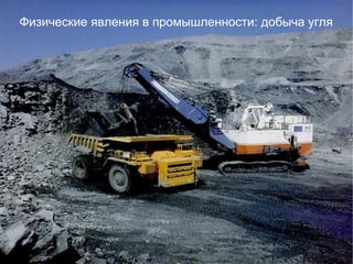 Физические явления в промышленности: добыча угля
 