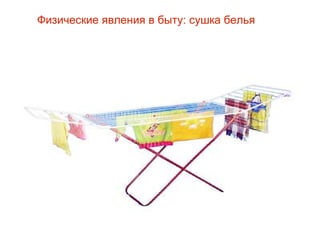 Физические явления в быту: сушка белья
 