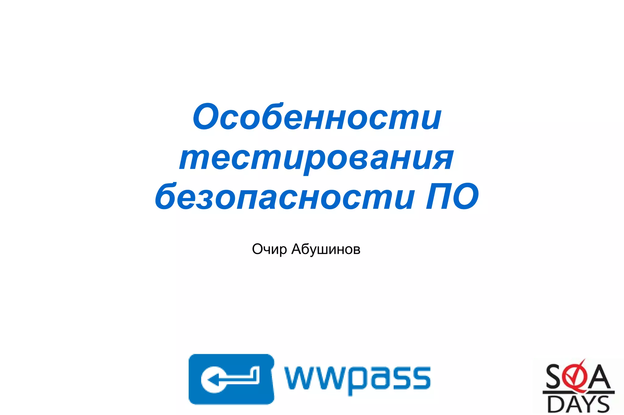 Очир Абушинов
Особенности
тестирования
безопасности ПО
 