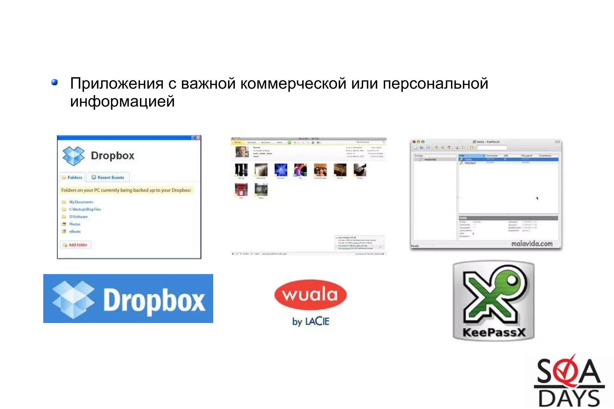 Приложения с важной коммерческой или персональной
информацией
 