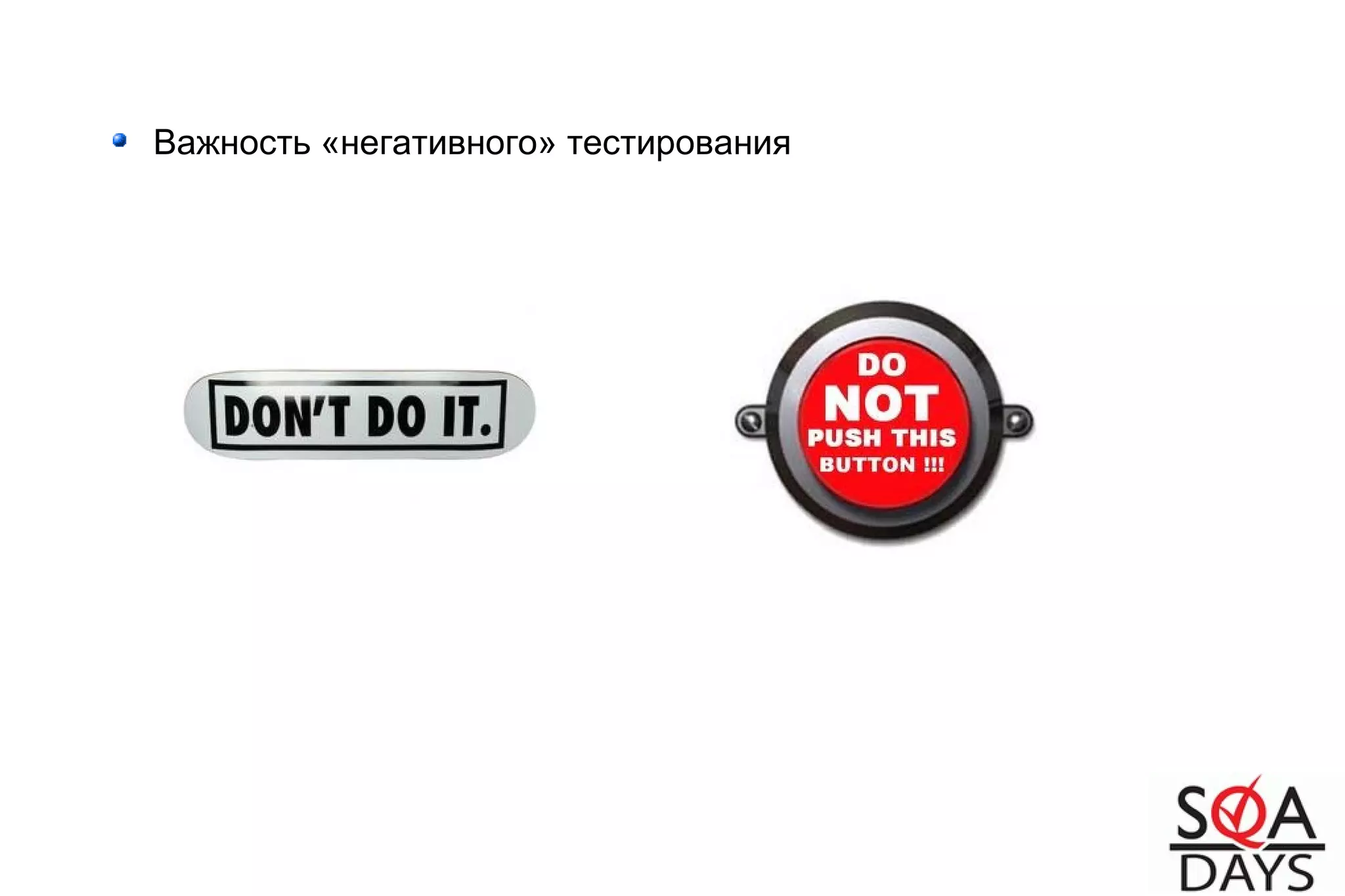 Важность «негативного» тестирования
 