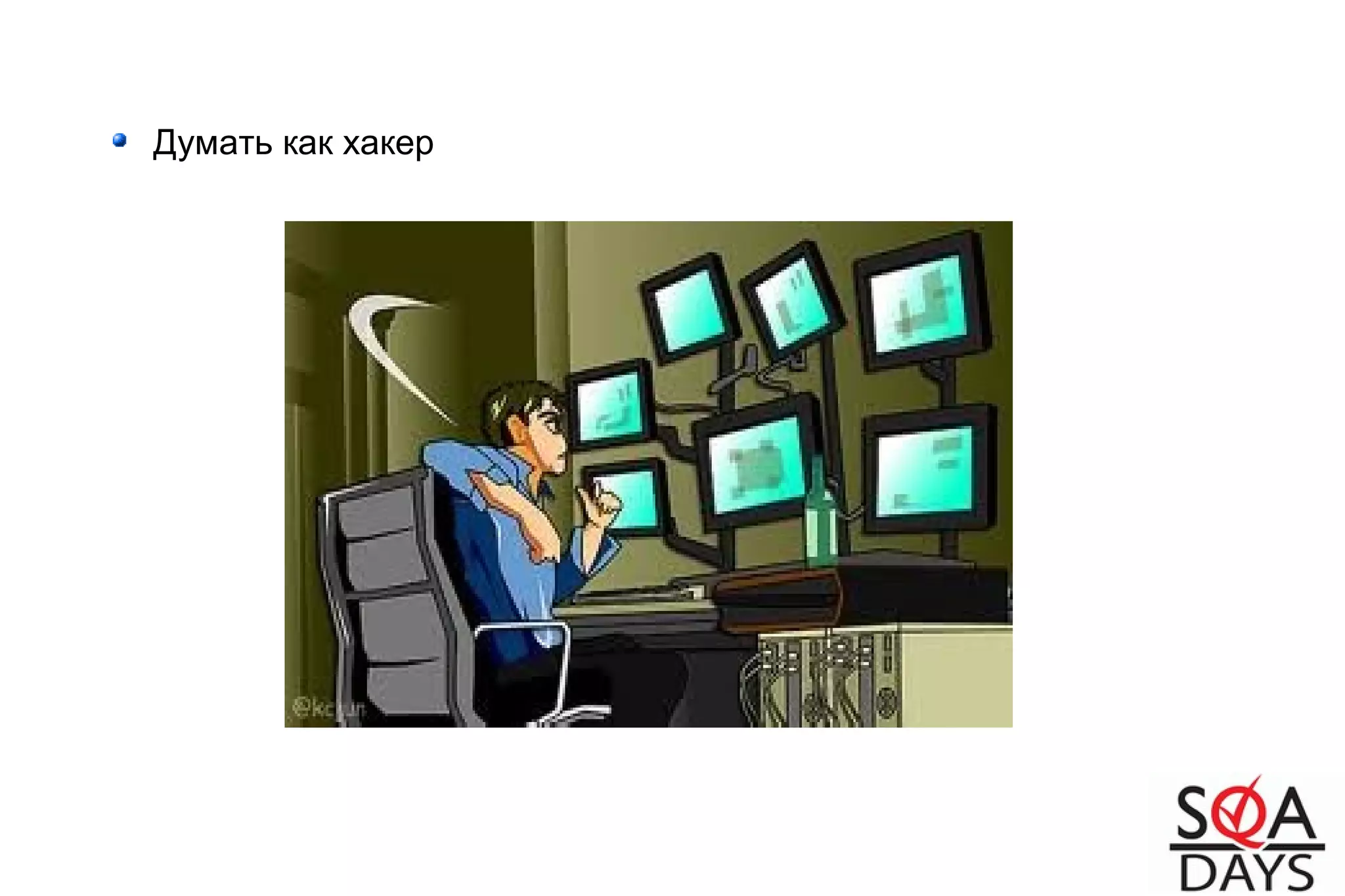 Думать как хакер
 