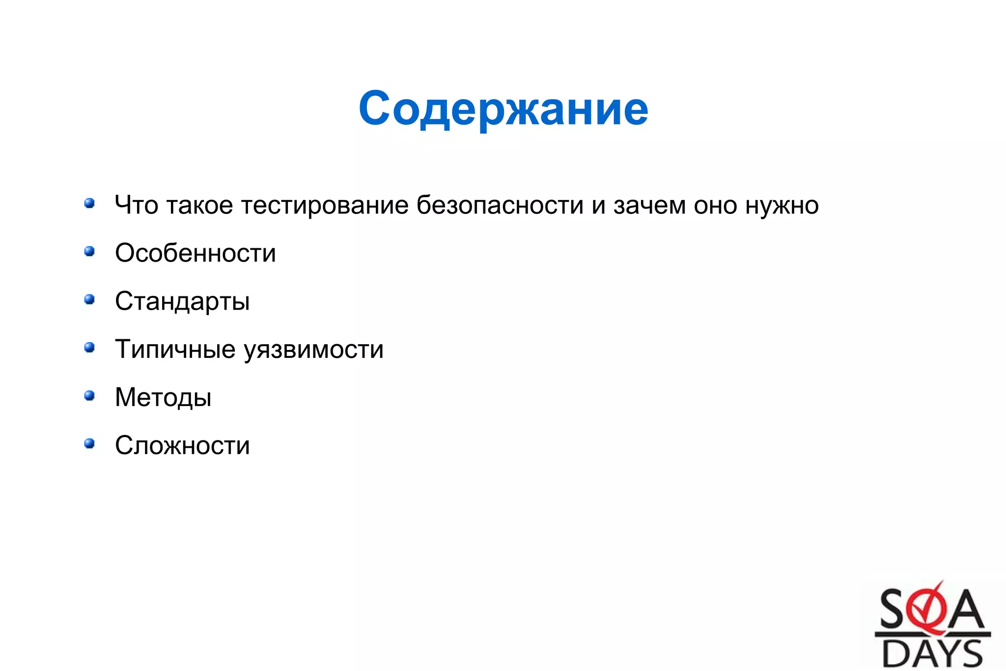 Содержание
Что такое тестирование безопасности и зачем оно нужно
Особенности
Стандарты
Типичные уязвимости
Методы
Сложности
 