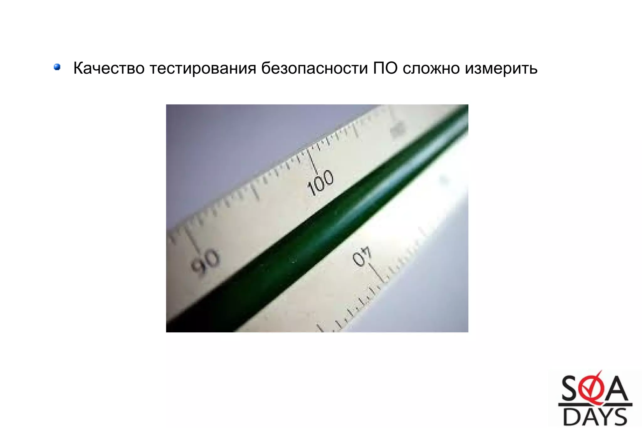 Качество тестирования безопасности ПО сложно измерить
 