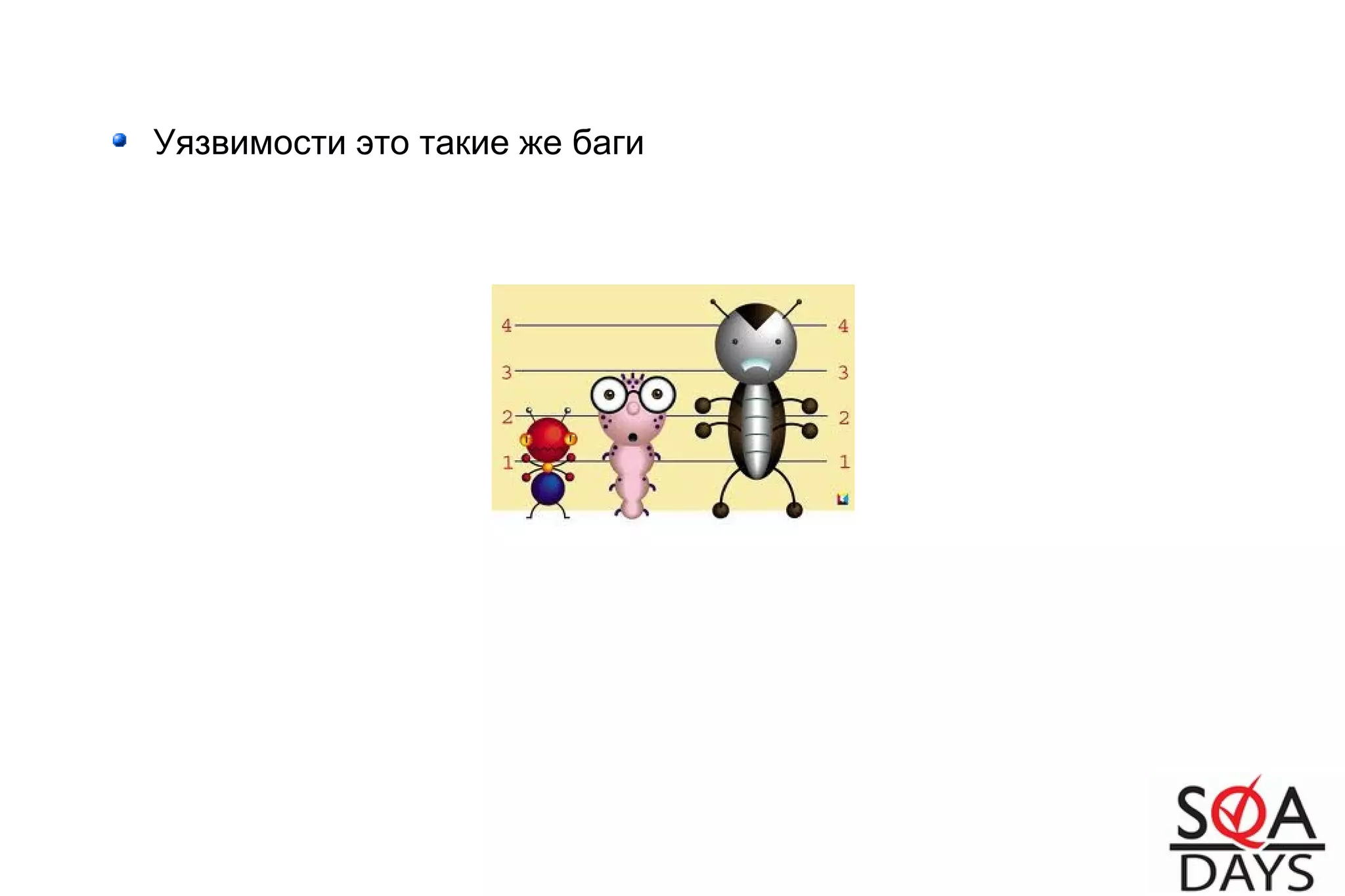 Уязвимости это такие же баги
 