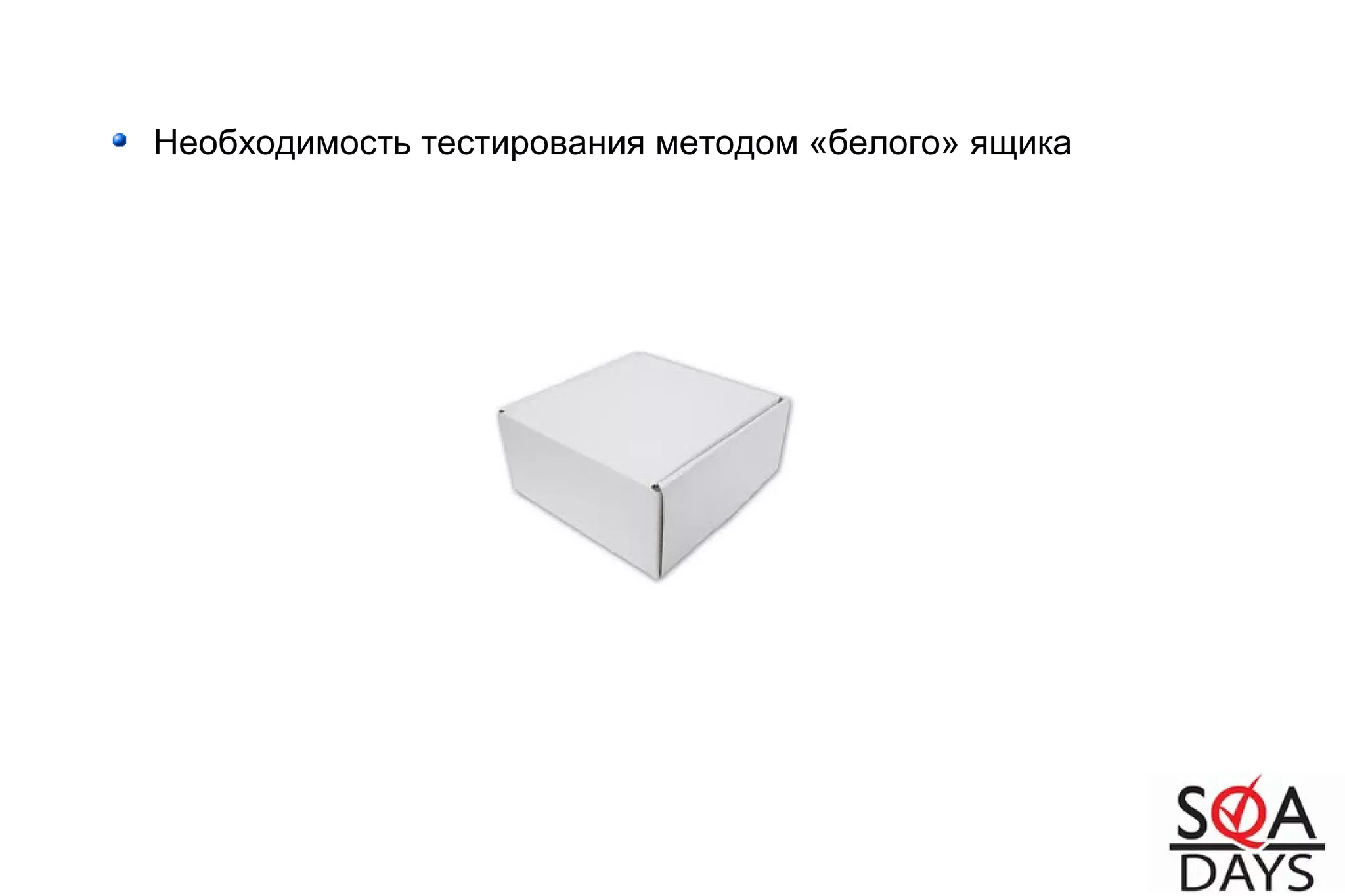 Необходимость тестирования методом «белого» ящика
 