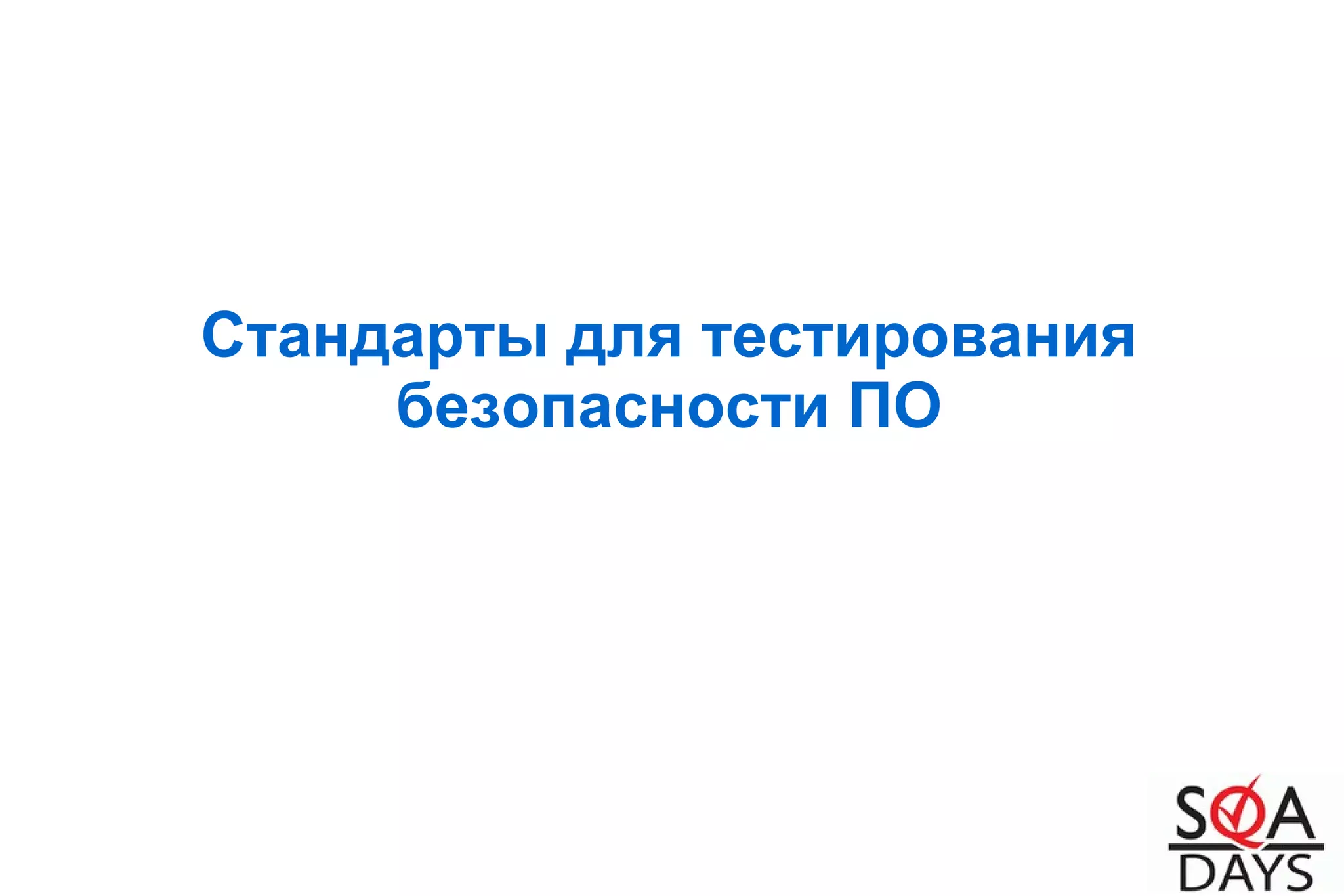 Стандарты для тестирования
безопасности ПО
 