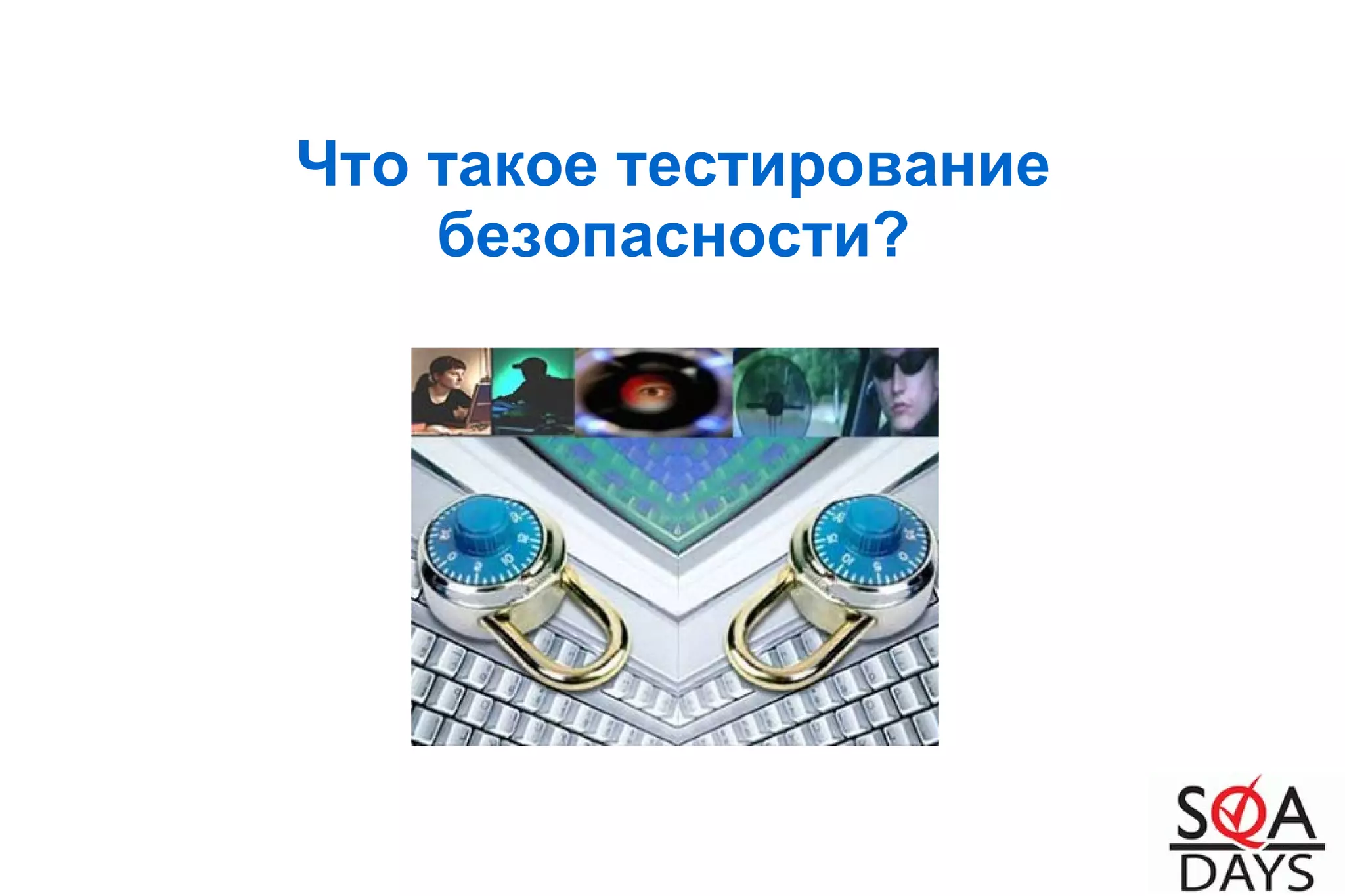 Что такое тестирование
безопасности?
 