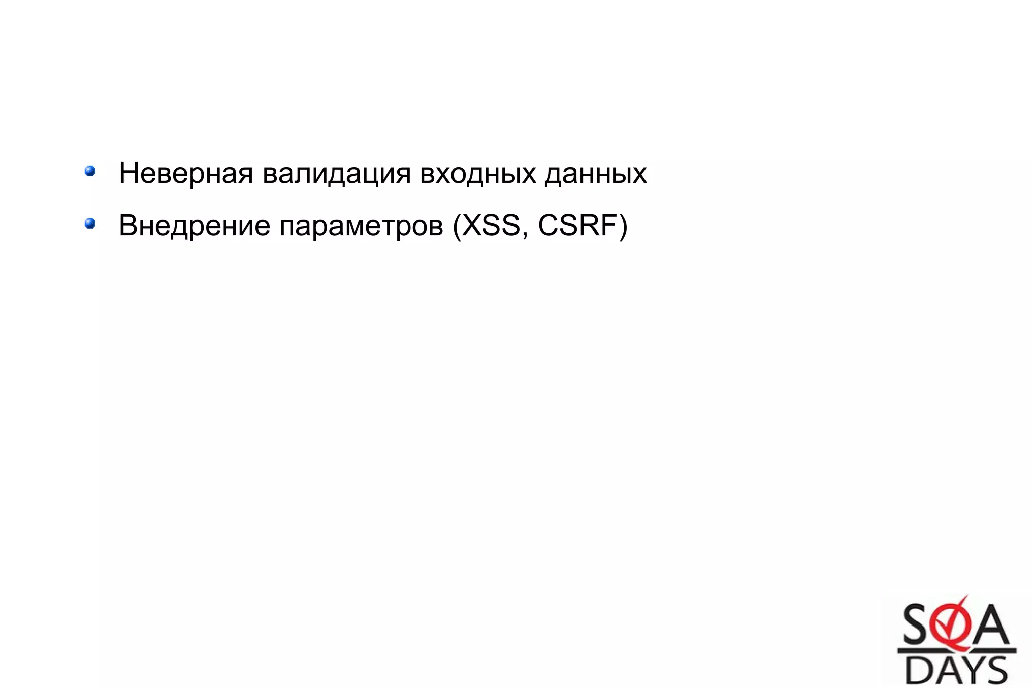 Неверная валидация входных данных
Внедрение параметров (XSS, CSRF)
 