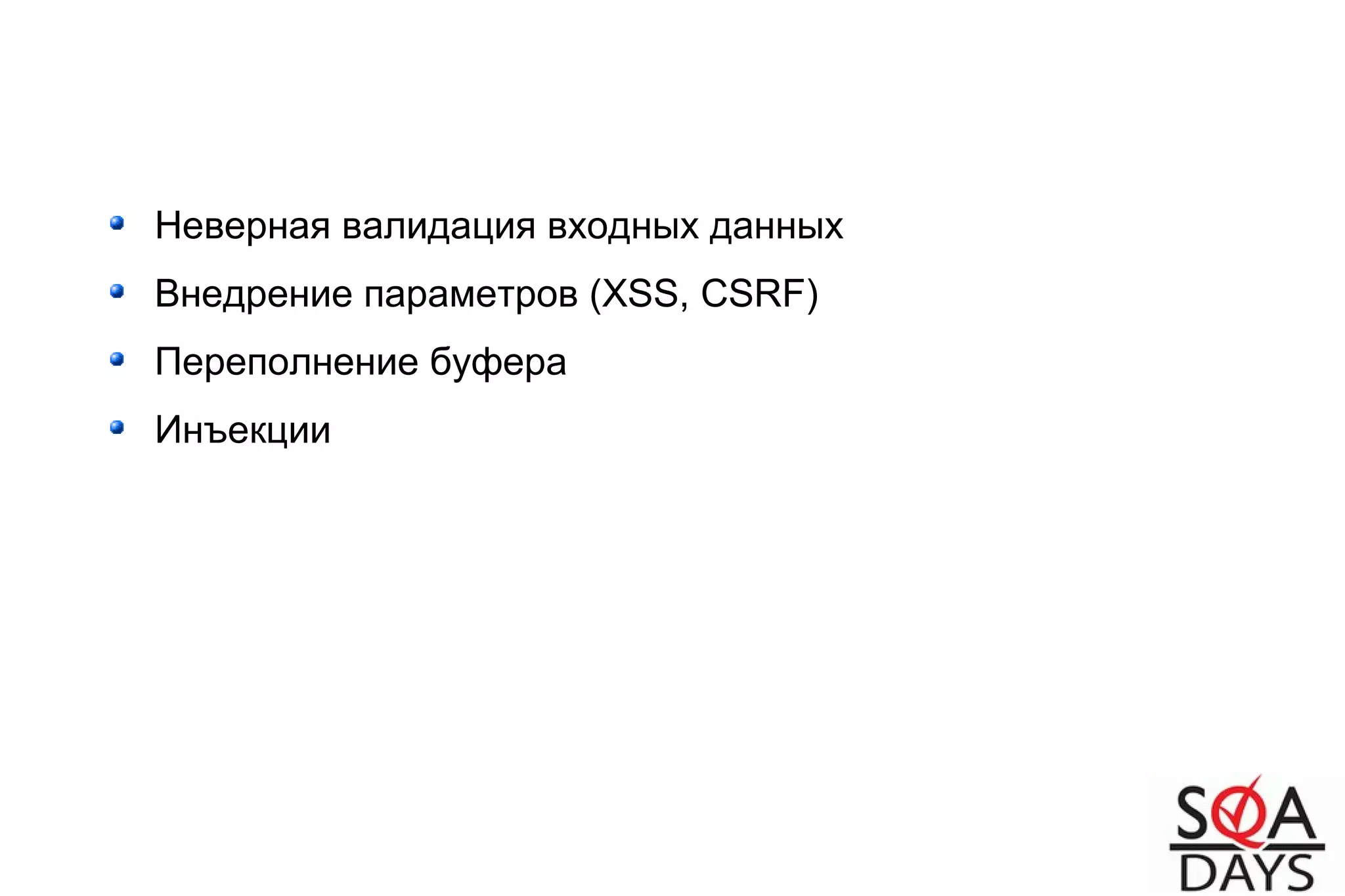 Неверная валидация входных данных
Внедрение параметров (XSS, CSRF)
Переполнение буфера
Инъекции
 