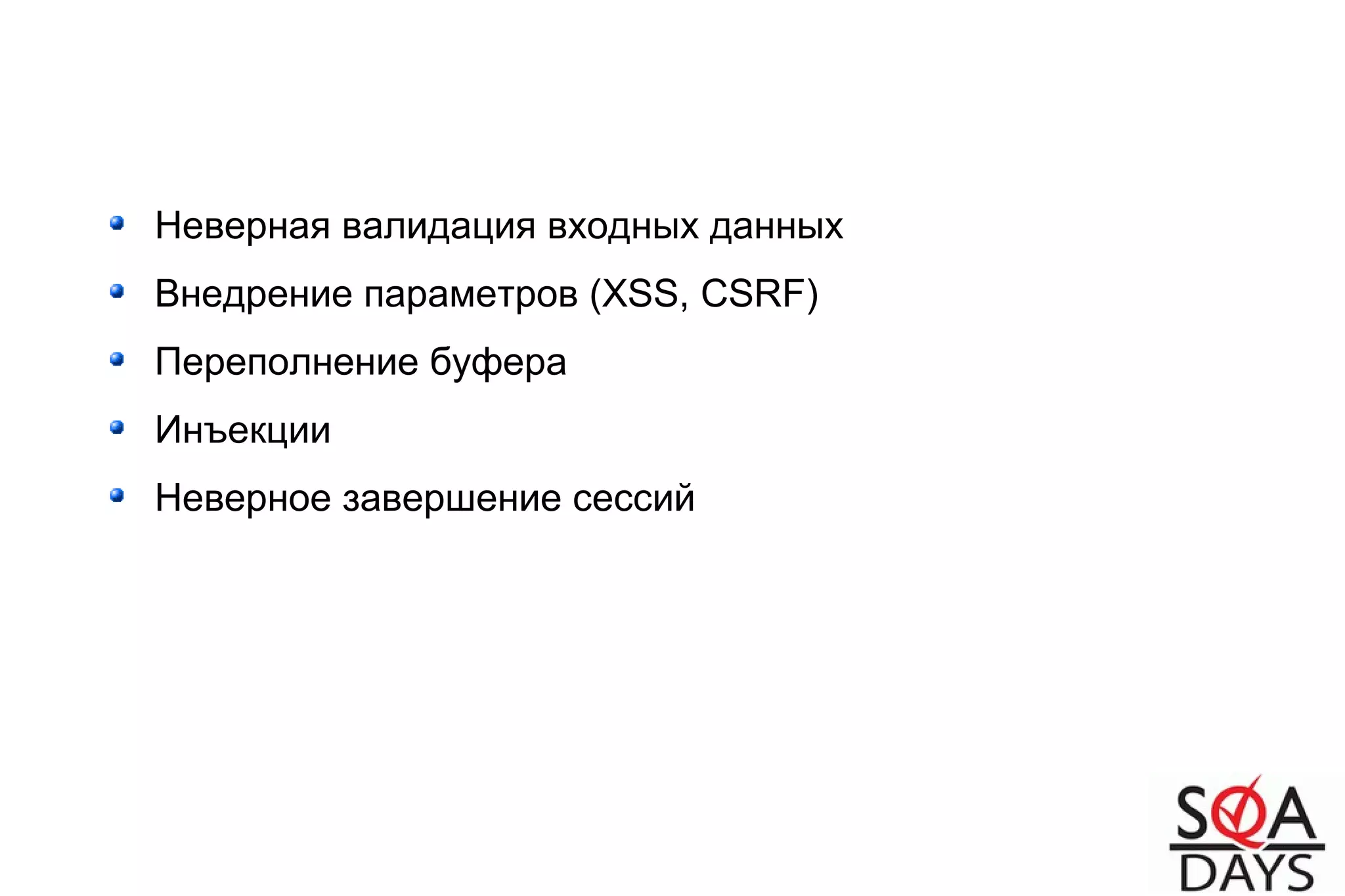 Неверная валидация входных данных
Внедрение параметров (XSS, CSRF)
Переполнение буфера
Инъекции
Неверное завершение сессий
 