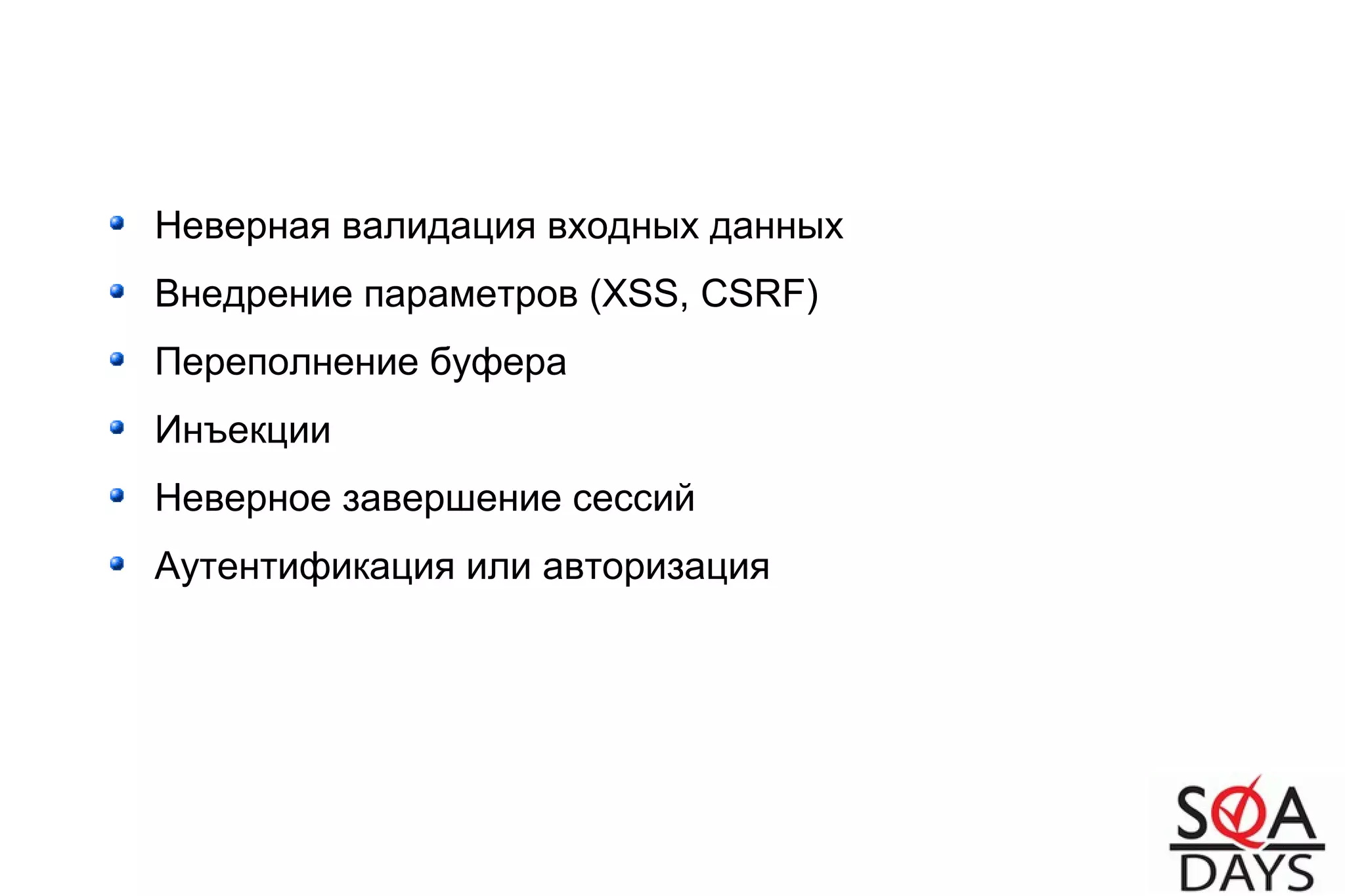Неверная валидация входных данных
Внедрение параметров (XSS, CSRF)
Переполнение буфера
Инъекции
Неверное завершение сессий
Аутентификация или авторизация
 