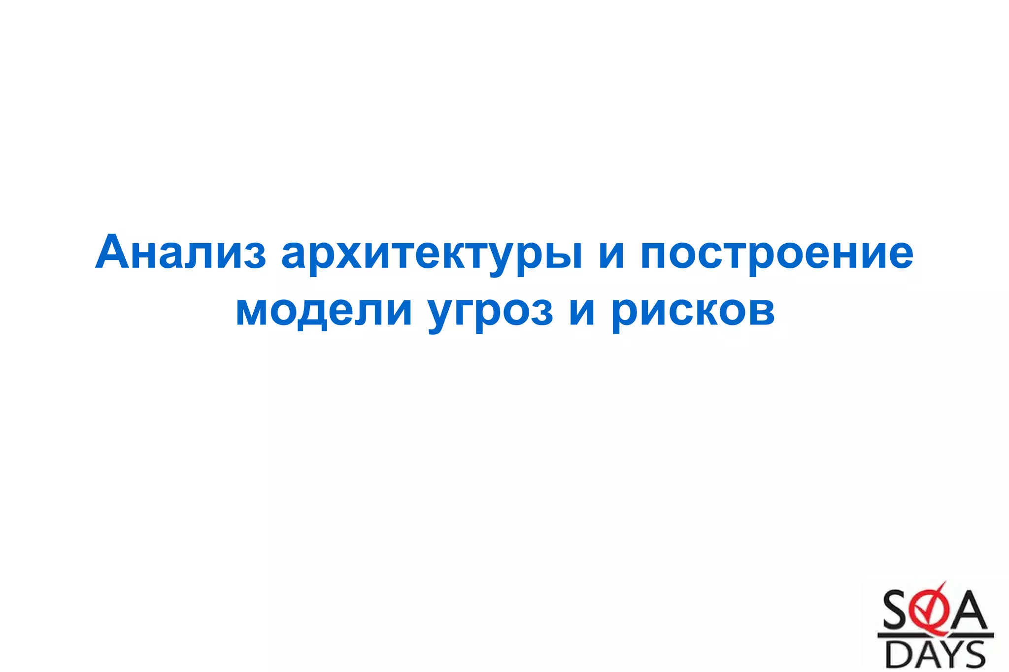 Анализ архитектуры и построение
модели угроз и рисков
 