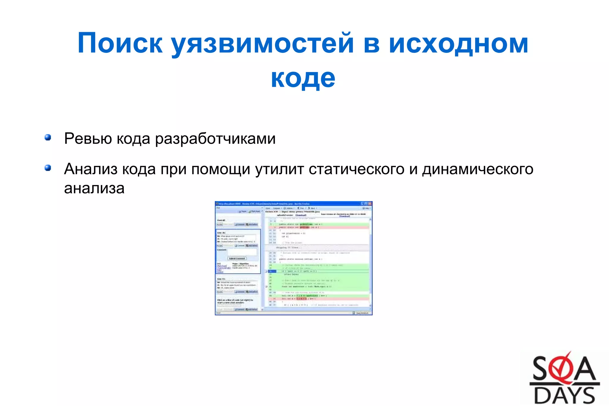 Поиск уязвимостей в исходном
коде
Ревью кода разработчиками
Анализ кода при помощи утилит статического и динамического
анализа
 