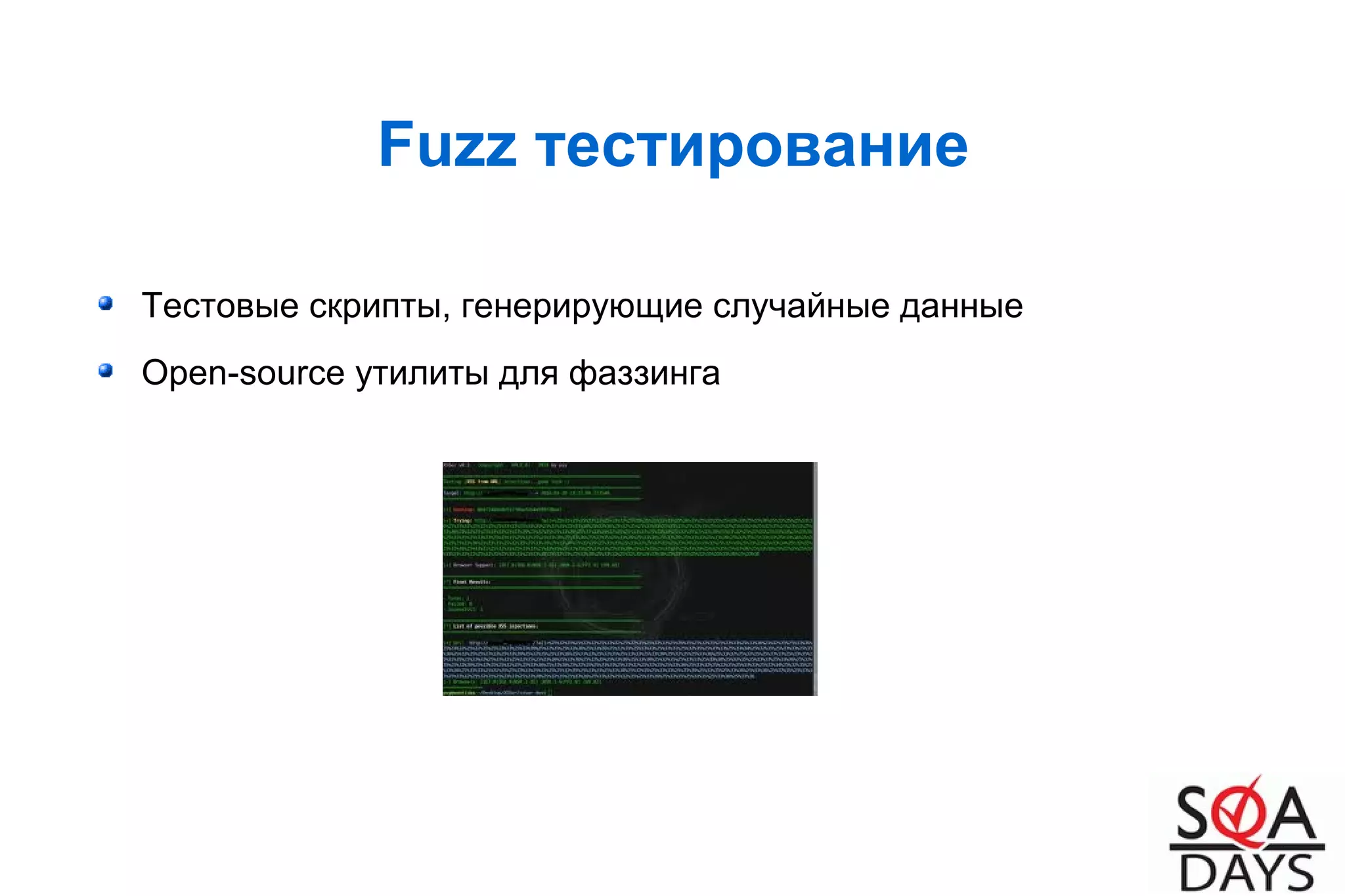 Fuzz тестирование
Тестовые скрипты, генерирующие случайные данные
Open-source утилиты для фаззинга
 
