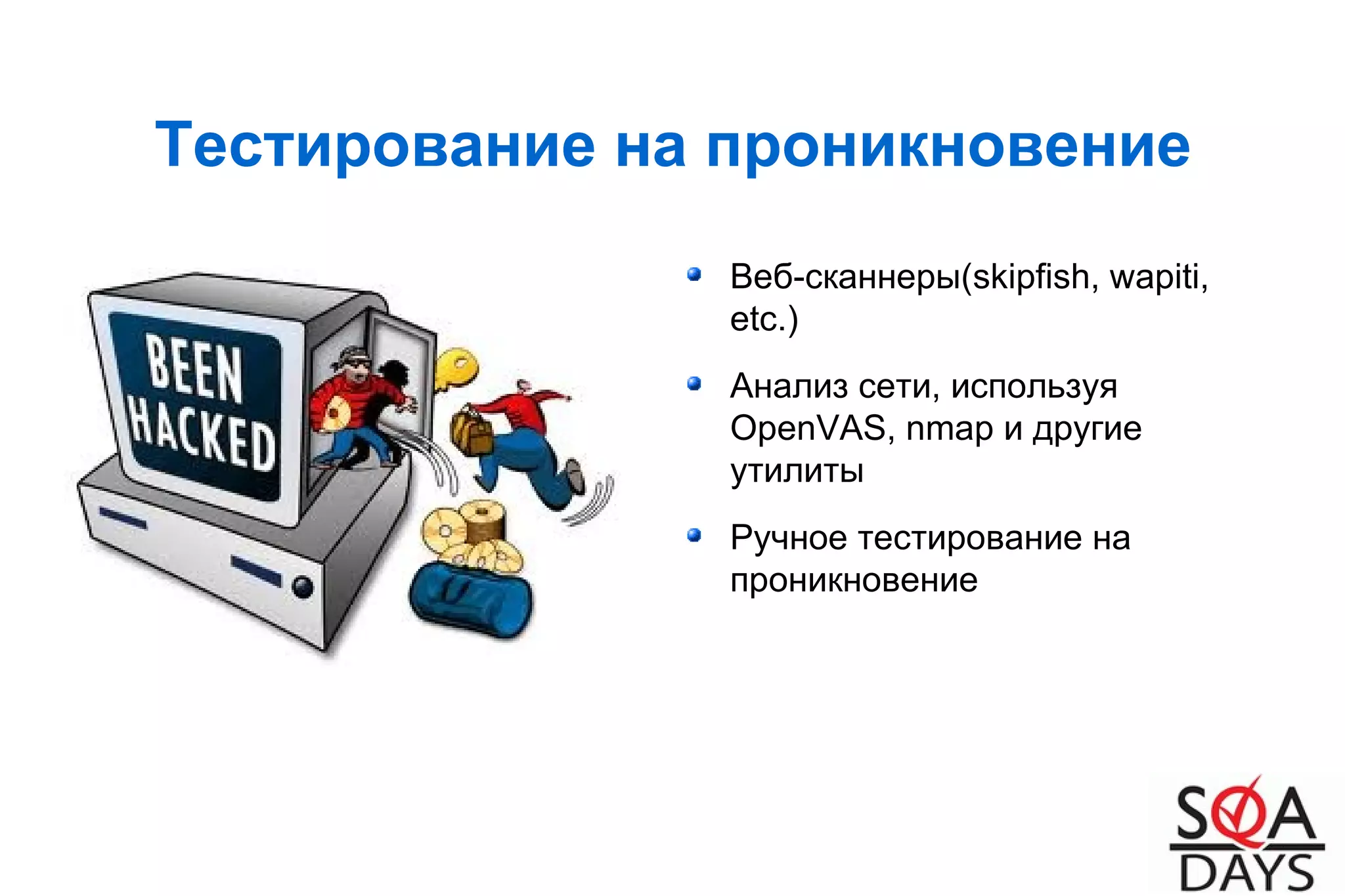 Тестирование на проникновение
Веб-сканнеры(skipfish, wapiti,
etc.)
Анализ сети, используя
OpenVAS, nmap и другие
утилиты
Ручное тестирование на
проникновение
 
