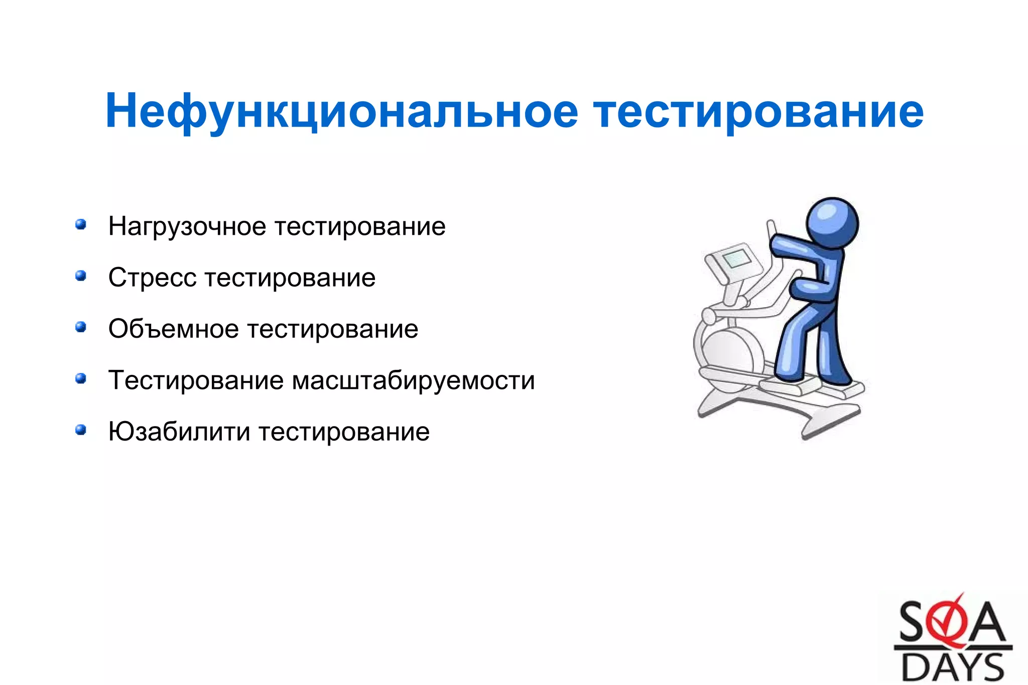 Нефункциональное тестирование
Нагрузочное тестирование
Стресс тестирование
Объемное тестирование
Тестирование масштабируемости
Юзабилити тестирование
 