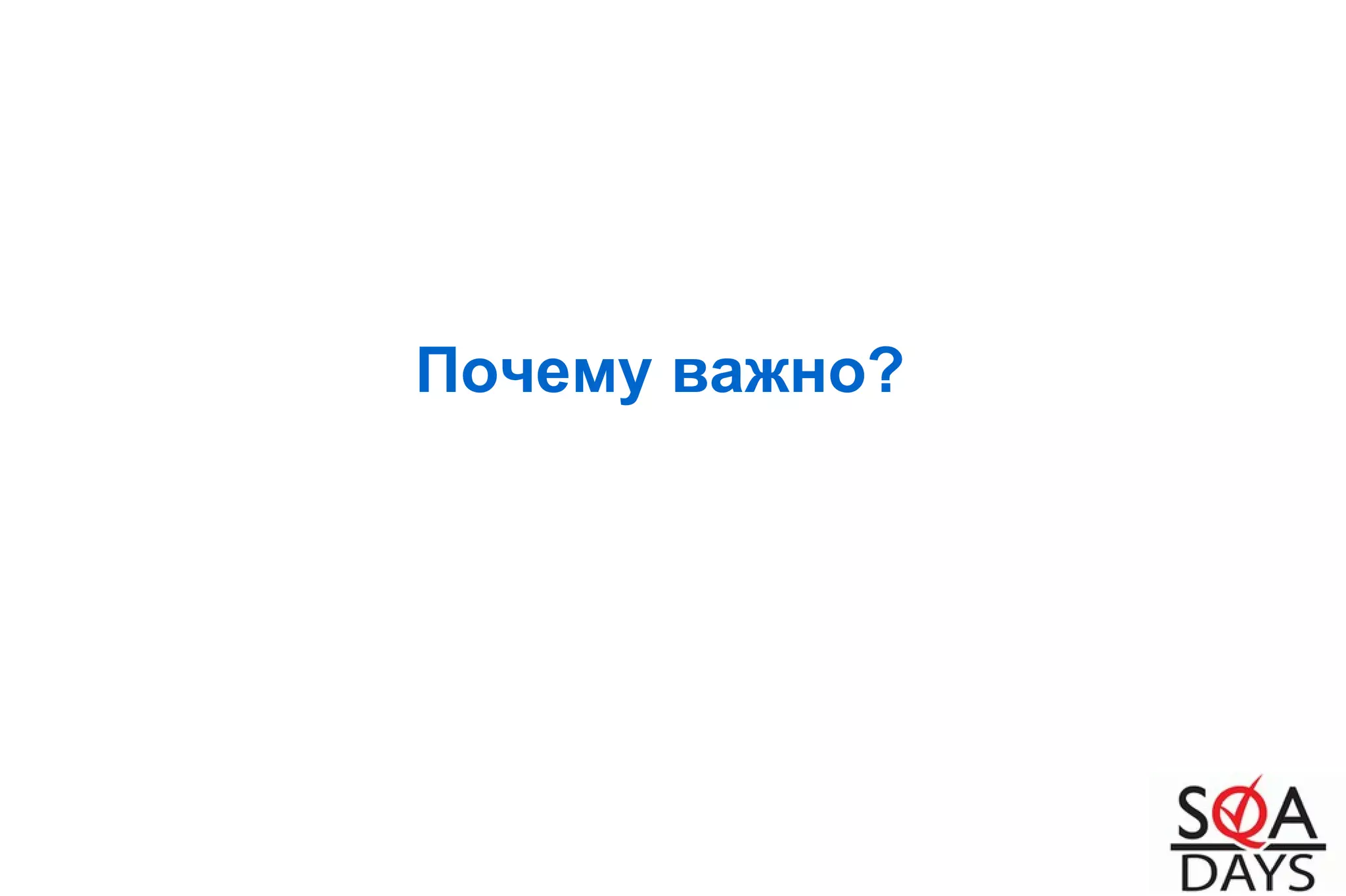 Почему важно?
 