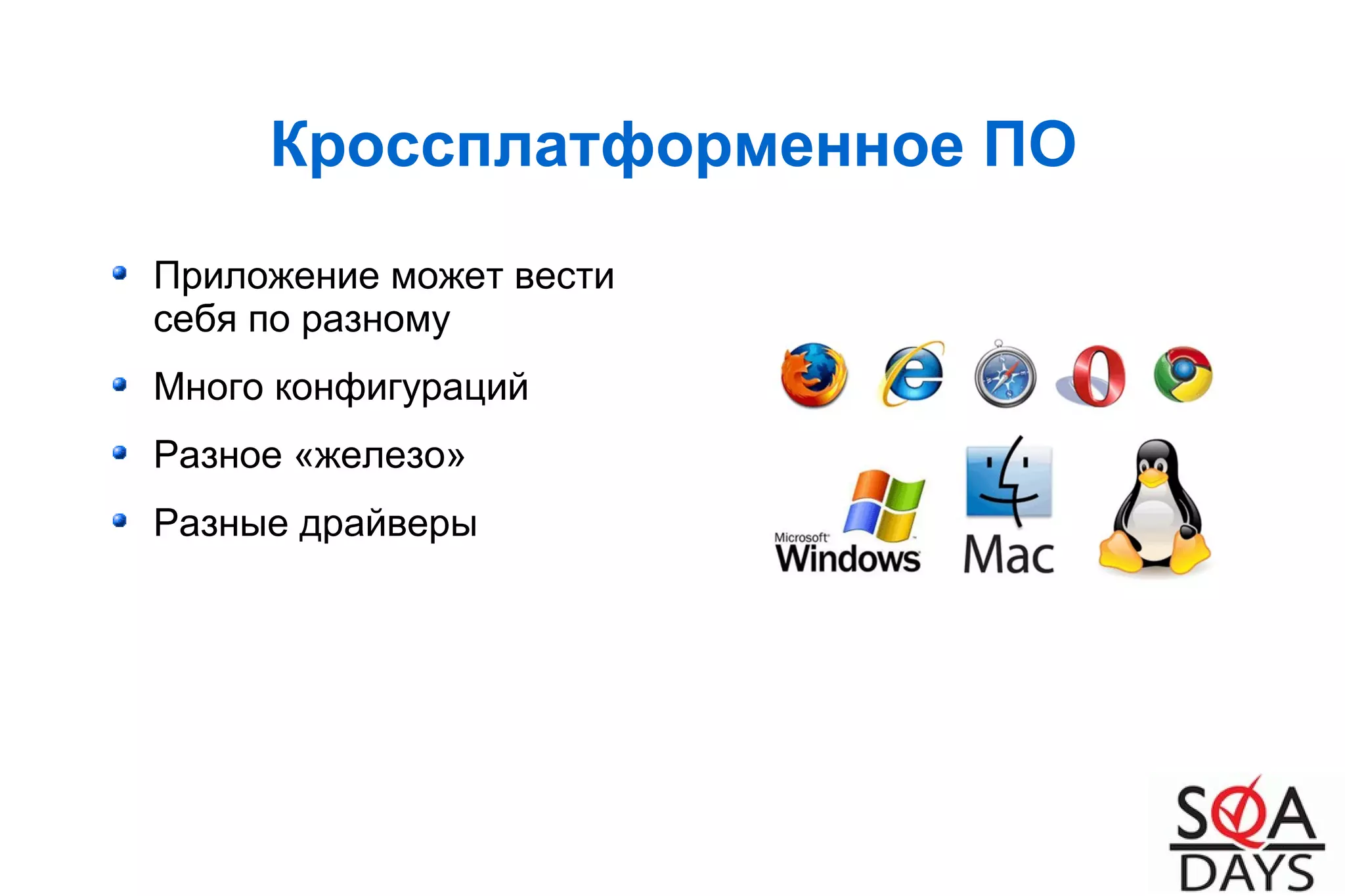 Кроссплатформенное ПО
Приложение может вести
себя по разному
Много конфигураций
Разное «железо»
Разные драйверы
 