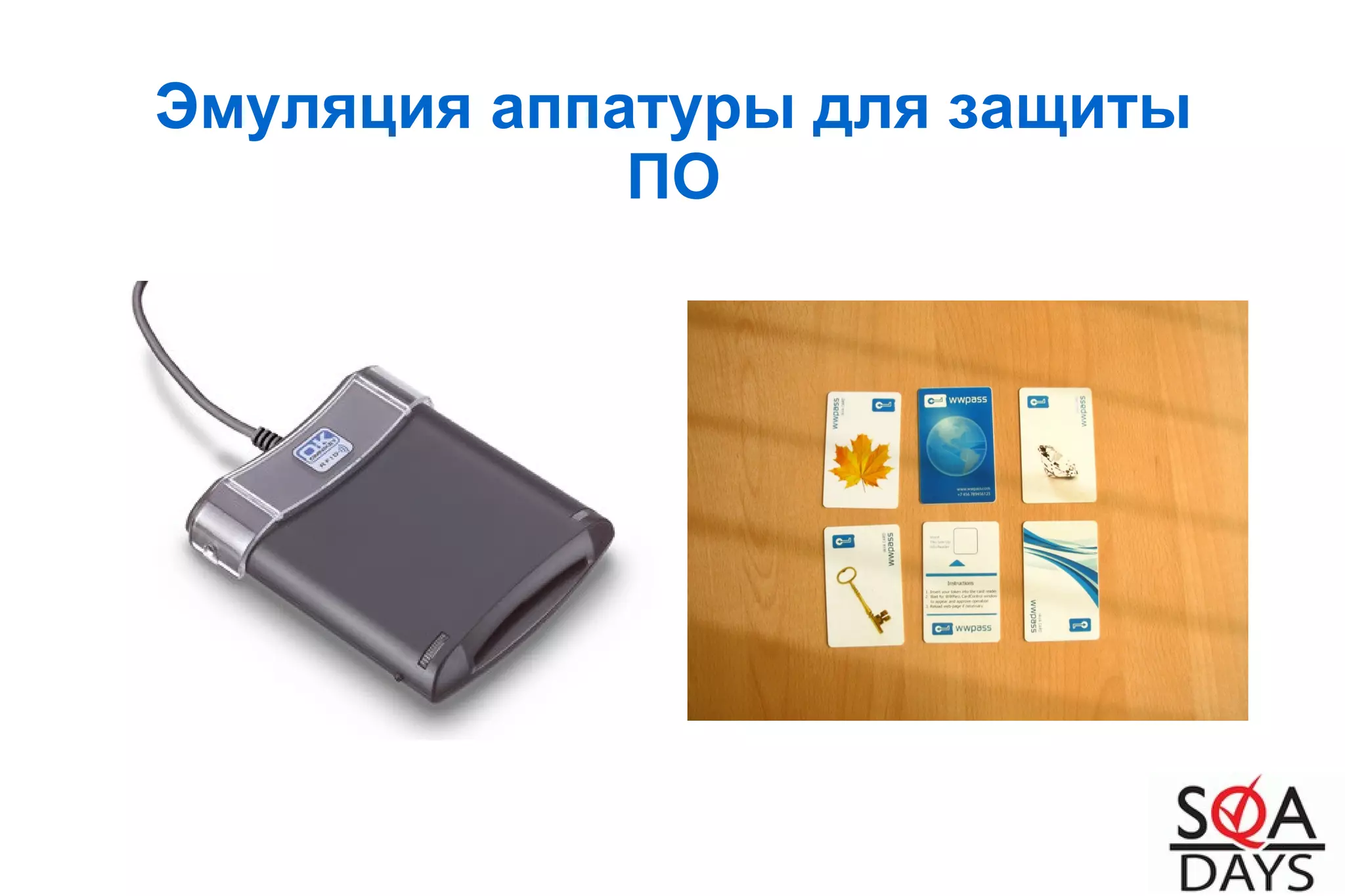 Эмуляция аппатуры для защиты
ПО
 