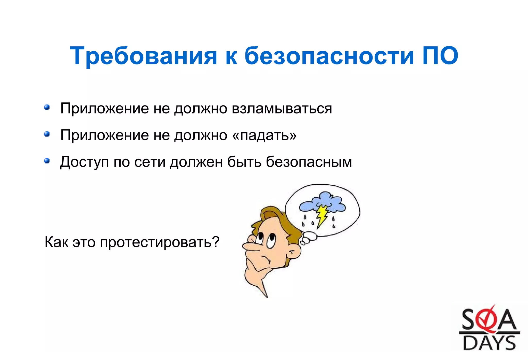 Требования к безопасности ПО
Приложение не должно взламываться
Приложение не должно «падать»
Доступ по сети должен быть безопасным
Как это протестировать?
 