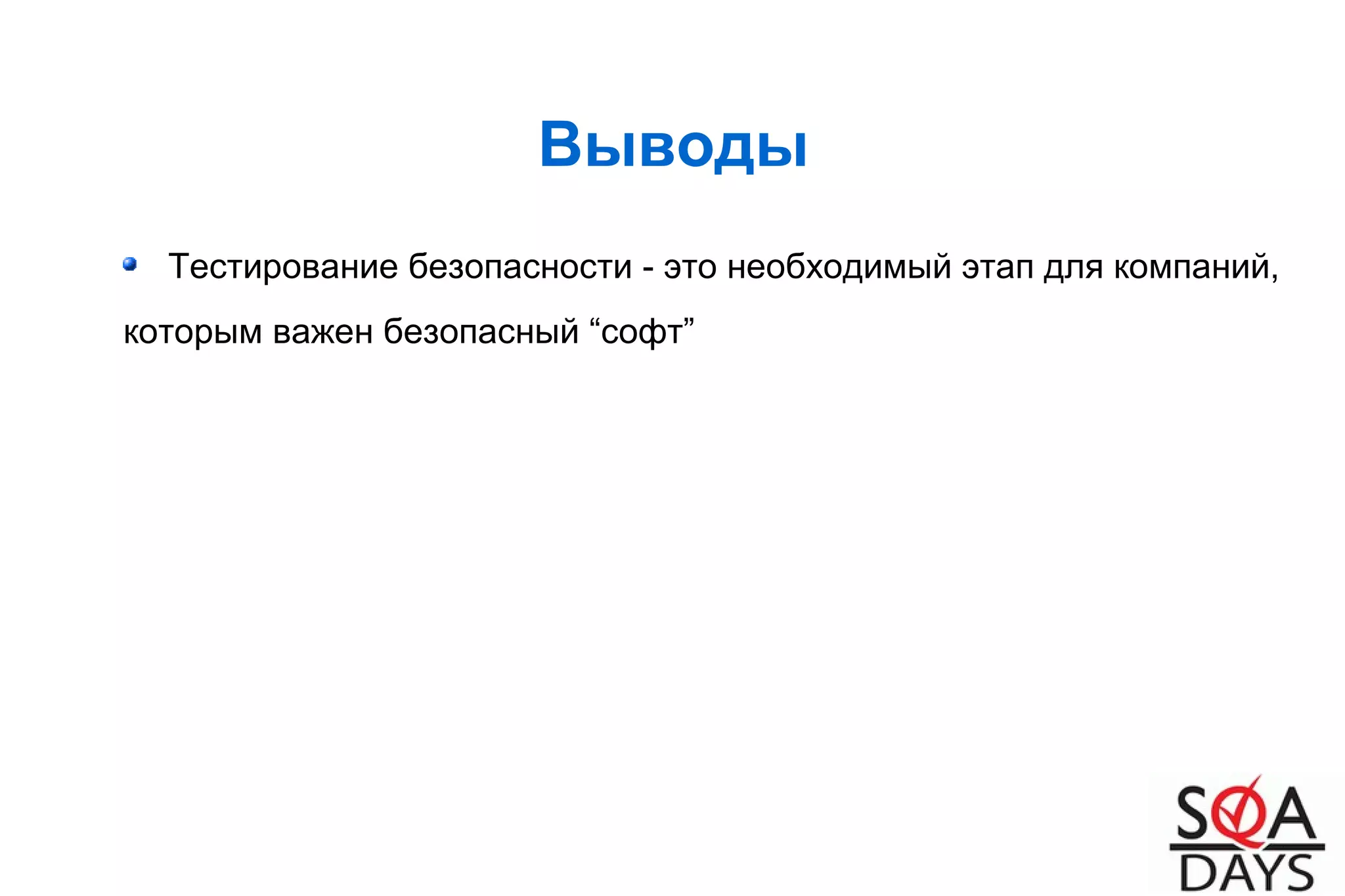 Выводы
Тестирование безопасности - это необходимый этап для компаний,
которым важен безопасный “софт”
 