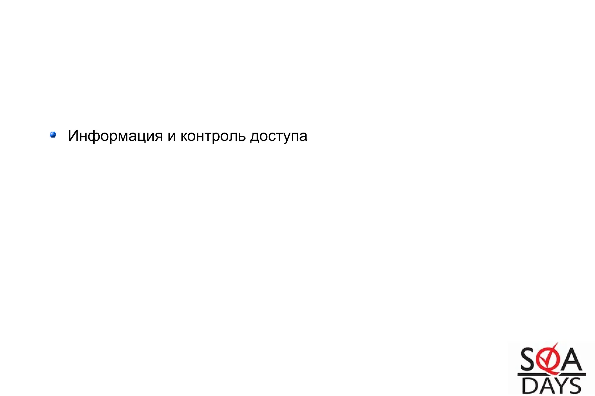 Информация и контроль доступа
 