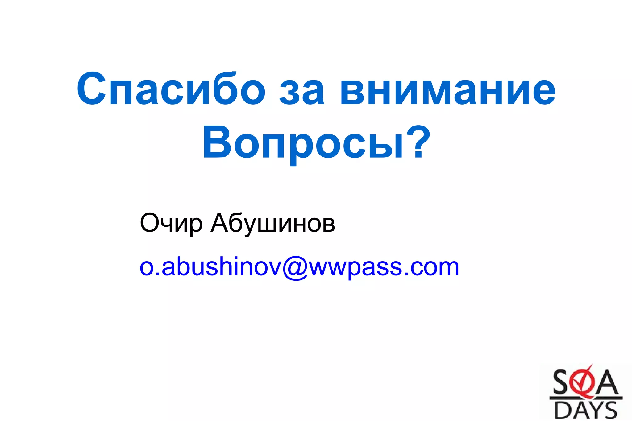 Спасибо за внимание
Вопросы?
Очир Абушинов
o.abushinov@wwpass.com
 