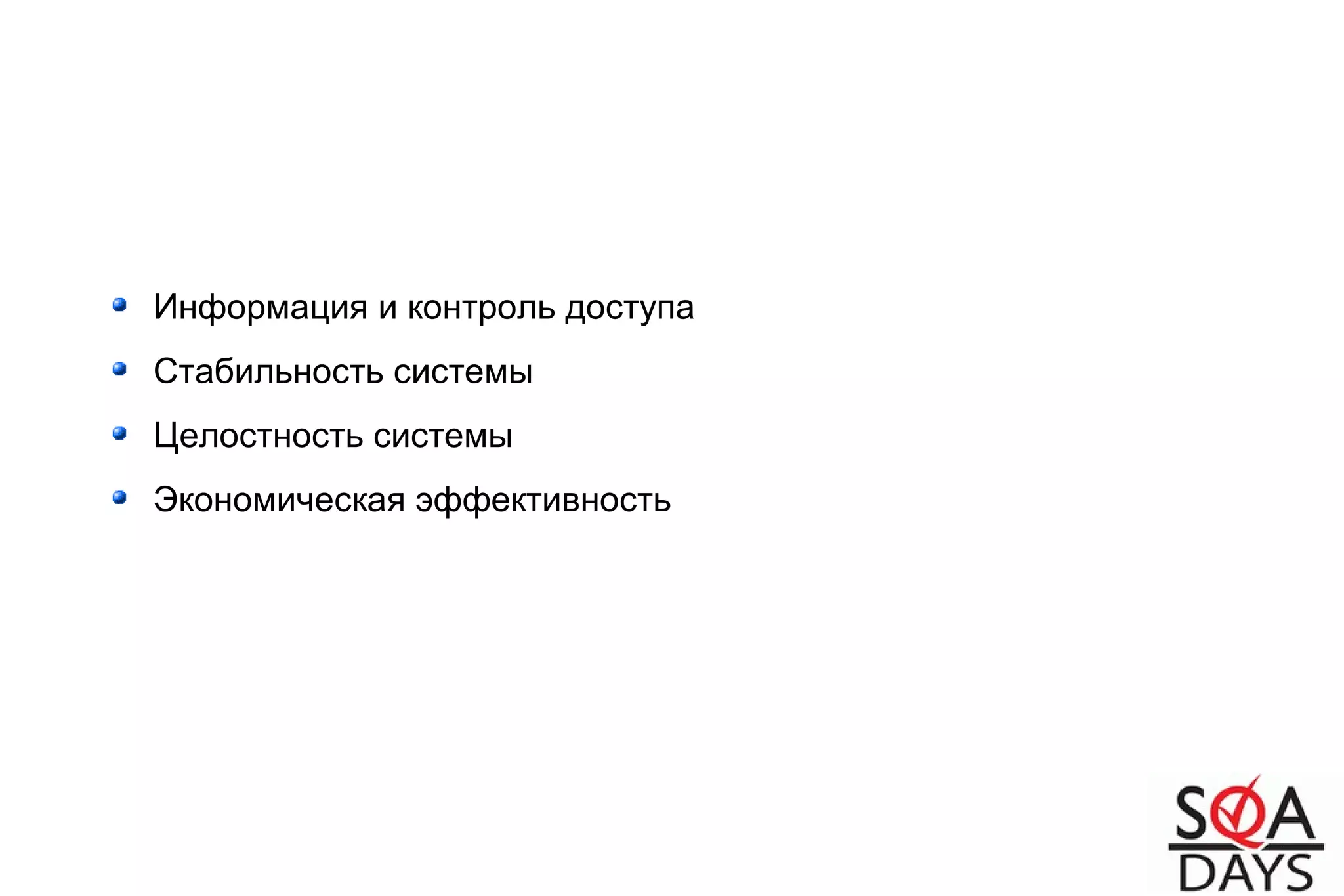 Информация и контроль доступа
Стабильность системы
Целостность системы
Экономическая эффективность
 