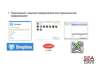 Приложения с важной коммерческой или персональной
информацией
 