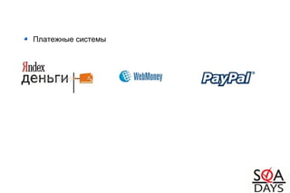 Платежные системы
 