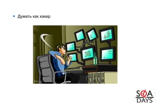 Думать как хакер
 