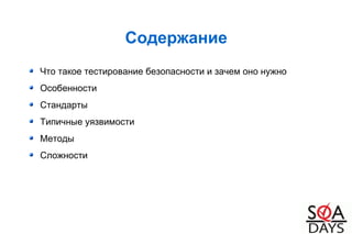 Содержание
Что такое тестирование безопасности и зачем оно нужно
Особенности
Стандарты
Типичные уязвимости
Методы
Сложности
 