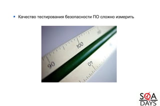 Качество тестирования безопасности ПО сложно измерить
 