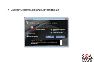 Важность нефункциональных требований
 