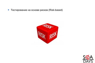 Тестирование на основе рисков (Risk-based)
 